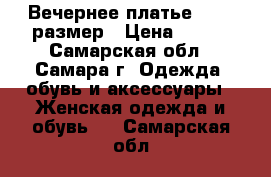 Вечернее платье 44-46 размер › Цена ­ 500 - Самарская обл., Самара г. Одежда, обувь и аксессуары » Женская одежда и обувь   . Самарская обл.